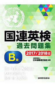 &nbsp;&nbsp;&nbsp; 国連英検過去問題集B級　2017／2018年度実施 の詳細 出版社: 三修社 レーベル: 作者: 日本国際連合協会 カナ: コクレンエイケンカコモンダイシュウビーキュウ20172018ネンドジッシ / ニホンコクサイレンゴウキョウカイ サイズ: 単行本 関連商品リンク : 日本国際連合協会 三修社