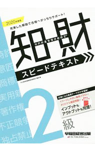 【中古】知的財産管理技能検定2級スピードテキスト 2020年度版/ TAC出版 (単行本)