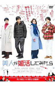 【中古】美人が婚活してみたら / 大九明子【監督】