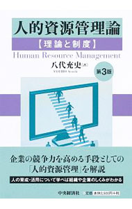 楽天市場】人的資源管理 中央経済社の通販