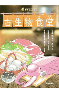 【中古】古生物食堂 / 土屋健