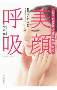 【中古】シワ・たるみ・くすみが消える美顔呼吸 / 今井一彰 (単行本)