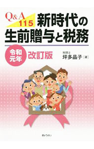 【中古】Q＆A115新時代の生前贈与と税務 令和元年改訂版/ 坪多晶子 (単行本)