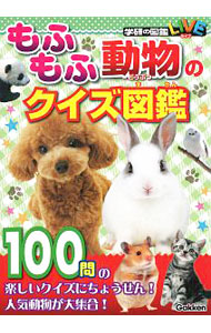 Zoology - 【中古】もふもふ動物のクイズ図鑑 / 小宮輝之【監修】
