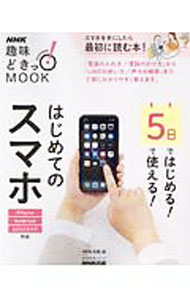 &nbsp;&nbsp;&nbsp; 5日ではじめる！5日で使える！はじめてのスマホ 単行本 の詳細 出版社: NHK出版 レーベル: 作者: NHK出版 カナ: イツカデハジメルイツカデツカエルハジメテノスマホ / エヌエイチケーシュッパン サイズ: 単行本 ISBN: 4141992868 発売日: 2019/09/01 関連商品リンク : NHK出版 NHK出版