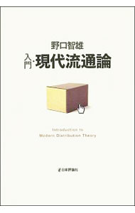 【中古】入門・現代流通論 / 野口智雄