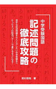 【中古】中学受験国語記述問題の徹底攻略 / 若杉朋哉 (単行本)