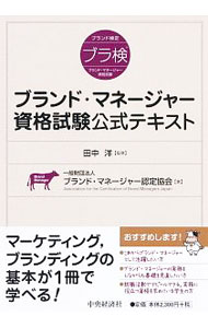 【中古】ブランド・マネージャー資格試験公式テキスト / 田中洋