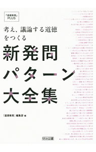 【中古】考え、議論する道徳をつくる新発問パターン大全集 / 明治図書出版