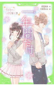 【中古】一年間だけ。 − 会えない時間もキミを− 2/ 安芸咲良 (新書)