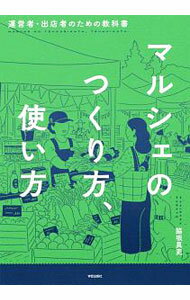 &nbsp;&nbsp;&nbsp; マルシェのつくり方、使い方 単行本 の詳細 出版社: 学芸出版社 レーベル: 作者: 脇坂真吏 カナ: マルシェノツクリカタツカイカタ / ワキサカマサト サイズ: 単行本 ISBN: 4761527181 発売日: 2019/09/01 関連商品リンク : 脇坂真吏 学芸出版社