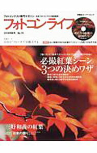 【中古】フォトコンライフ　No．79（2019年秋号） / 日本フォトコンテスト協会 (単行本)