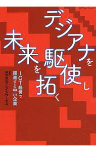【中古】デジアナを駆使し未来を拓く / ブレインワークス (単行本)