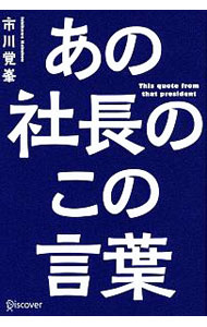 【中古】あの社長のこの言葉 / 市川覚峯
