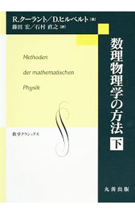 【中古】数理物理学の方法 下/ CourantRichard