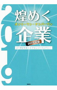 Management - 【中古】煌めくオンリーワン・ナンバーワン企業 2019年版/ ぎょうけい新聞社 (単行本)