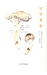 其它 - 【中古】マツタケ / TsingAnna　Lowenhaupt