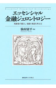 【中古】エッセンシャル金融ジェロントロジー / 駒村康平 (単行本)