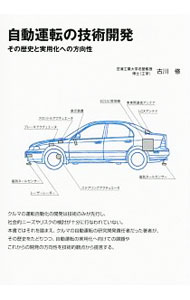 【中古】自動運転の技術開発 / 古川修 (単行本)