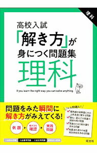 【中古】【全品10倍！6/5限定】高校入試「解き方」が身につく問題集理科 / 旺文社