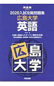【中古】広島大学英語 / 河合塾