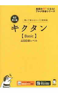 【中古】キクタン〈Basic〉4000語レベル / アルク (単行本)