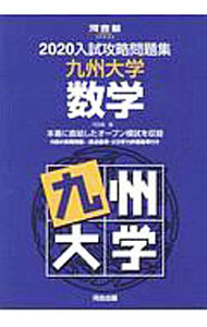 【中古】九州大学数学 / 河合塾