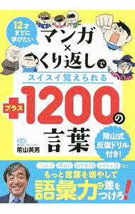 【中古】マンガ×くり返しでスイスイ覚えられる＋1200の言葉 / 陰山英男