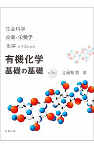 【中古】生命科学，食品・栄養学，化学を学ぶための有機化学基礎の基礎 / 立屋敷哲