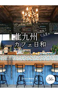 【中古】北九州カフェ日和 / エー・アール・ティ株式会社