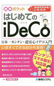 【中古】はじめてのiDeCo / 宮崎哲也 (単行本)
