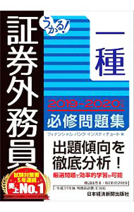 【中古】うかる！証券外務員一種必修問題集 2019−2020年版/ フィナンシャルバンクインスティチュート株式会社 (単行本)