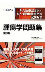 【中古】腫瘍学問題集 / 井上大輔