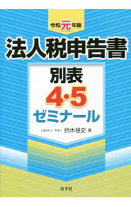【中古】法人税申告書別表4・5ゼミナール　令和元年版 / 鈴木基史