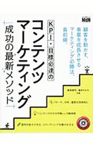 KPI・目標必達のコンテンツマーケティング成功の最新メソッド / 敷田憲司 (単行本)