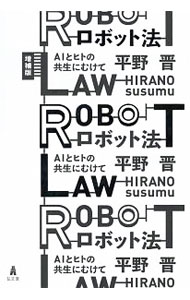 【中古】ロボット法 / 平野晋(3.0)