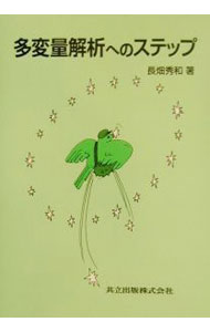 【中古】多変量解析へのステップ / 長畑秀和 (単行本)