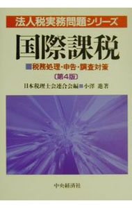 &nbsp;&nbsp;&nbsp; 国際課税 単行本 の詳細 出版社: 中央経済社 レーベル: 法人税実務問題シリーズ 作者: 小沢進 カナ: コクサイカゼイ / オザワススム サイズ: 単行本 ISBN: 4502793302 発売日: 2001/11/01 関連商品リンク : 小沢進 中央経済社 法人税実務問題シリーズ