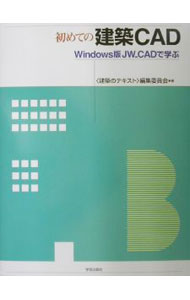 【中古】初めての建築CAD / 〈建築のテキスト〉編集委員会