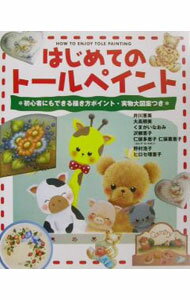 【中古】はじめてのトールペイント / 成美堂出版