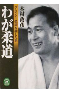 &nbsp;&nbsp;&nbsp; わが柔道 文庫 の詳細 出版社: 学研 レーベル: 学研M文庫 作者: 木村政彦 カナ: ワガジュウドウ / キムラマサヒコ サイズ: 文庫 ISBN: 4059020540 発売日: 2001/11/01 関連商品リンク : 木村政彦 学研 学研M文庫