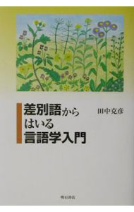 【中古】差別語からはいる言語学入門 / 田中克彦