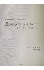 【中古】風のシンフォニー / 上杉蒼竜