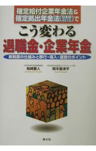 Social Science - 【中古】確定給付企業年金法＆確定拠出年金法（日本版401k）でこう変わる退職金・企業年金 / 鈴木里津子 (単行本)