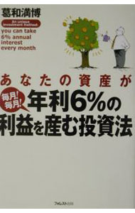 【中古】あなたの資産が毎月！毎月！年利6％の利益を産む投資法 / 葛和満博 (単行本)