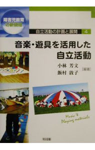 【中古】障害児教育の新領域自立活動の計画と展開(4)−音楽・遊具を活用した自立活動− / 小林芳文／飯村敦子【編著】