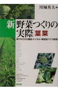 【中古】新野菜つくりの実際 葉菜/ 川城英夫 (単行本)