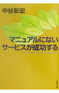Sales, Business - 【中古】マニュアルにないサービスが成功する / 中谷彰宏 (文庫)