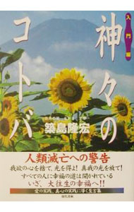 &nbsp;&nbsp;&nbsp; 神々のコトバ　入門編 単行本 の詳細 出版社: 現代書林 レーベル: 作者: 築島隆宏 カナ: カミガミノコトバニュウモンヘン / ツキシマタカヒロ サイズ: 単行本 ISBN: 477450405X 発売日: 2001/12/01 関連商品リンク : 築島隆宏 現代書林