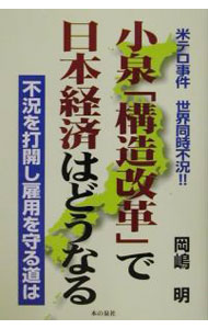 &nbsp;&nbsp;&nbsp; 小泉「構造改革」で日本経済はどうなる 単行本 の詳細 出版社: 本の泉社 レーベル: 作者: 岡嶋明 カナ: コイズミコウゾウカイカクデニホンケイザイワドウナル / オカジマアキラ サイズ: 単行本 ISBN: 4880233811 発売日: 2001/12/01 関連商品リンク : 岡嶋明 本の泉社
